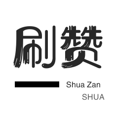 ks业务免费涨赞